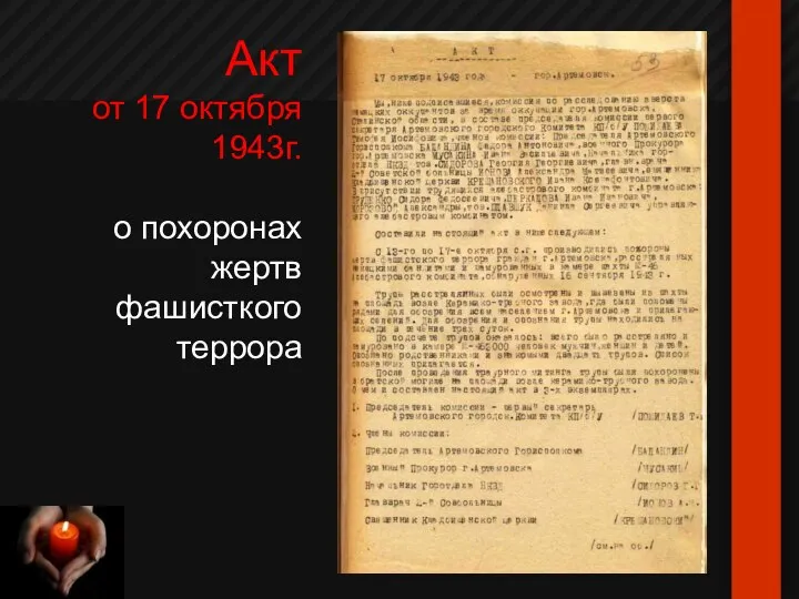 Акт от 17 октября 1943г. о похоронах жертв фашисткого террора