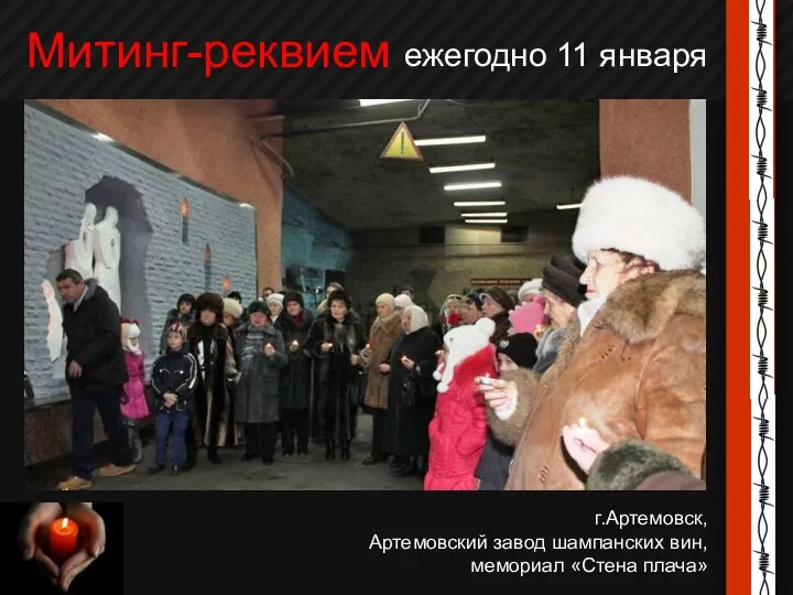 Митинг-реквием ежегодно 11 января г.Артемовск, Артемовский завод шампанских вин, мемориал «Стена плача»