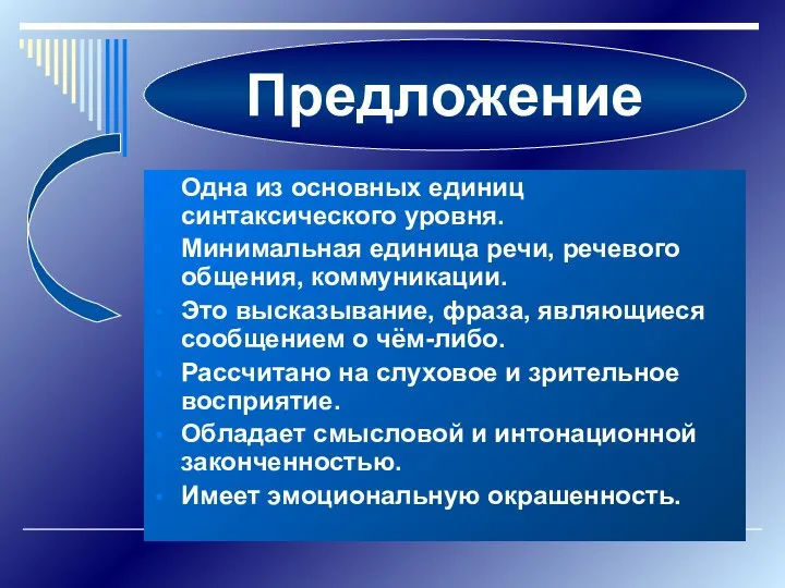 Одна из основных единиц синтаксического уровня. Минимальная единица речи, речевого общения, коммуникации.