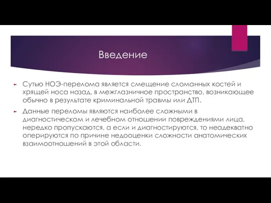 Введение Сутью НОЭ-перелома является смещение сломанных костей и хрящей носа назад, в