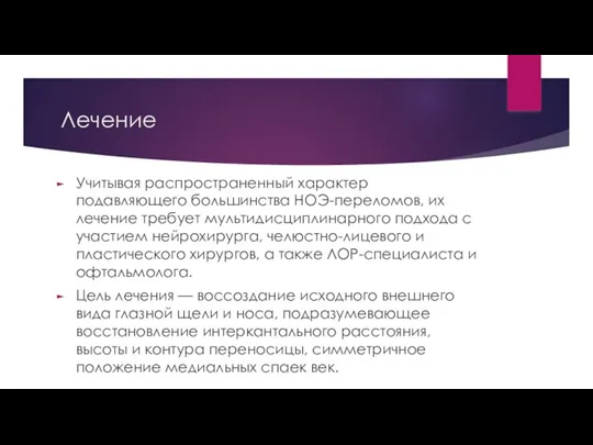 Лечение Учитывая распространенный характер подавляющего большинства НОЭ-переломов, их лечение требует мультидисциплинарного подхода