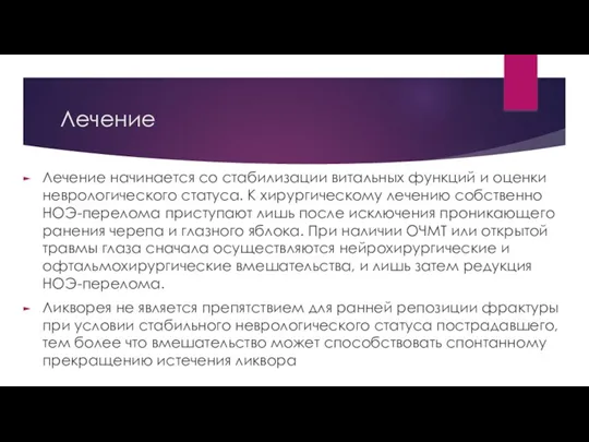 Лечение Лечение начинается со стабилизации витальных функций и оценки неврологического статуса. К