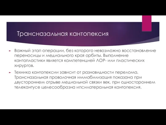 Трансназальная кантопексия Важный этап операции, без которого невозможно восстановление переносицы и медиального