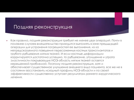 Поздняя реконструкция Как правило, поздняя реконструкция требует не менее двух операций. Почти