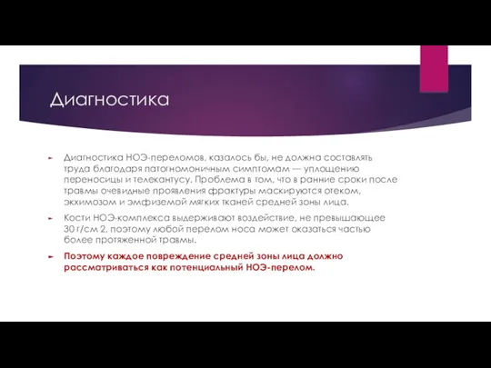 Диагностика Диагностика НОЭ-переломов, казалось бы, не должна составлять труда благодаря патогномоничным симптомам