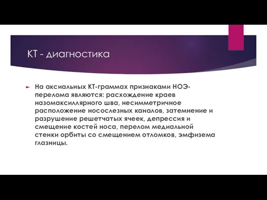 КТ - диагностика На аксиальных КТ-граммах признаками НОЭ-перелома являются: расхождение краев назомаксиллярного