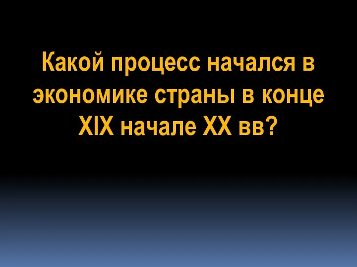 Какой процесс начался в экономике страны в конце XIX начале XX вв?