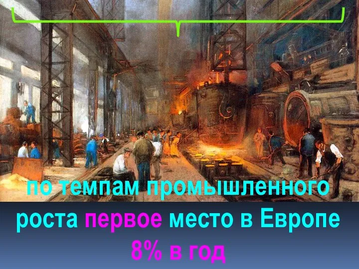 по темпам промышленного роста первое место в Европе 8% в год