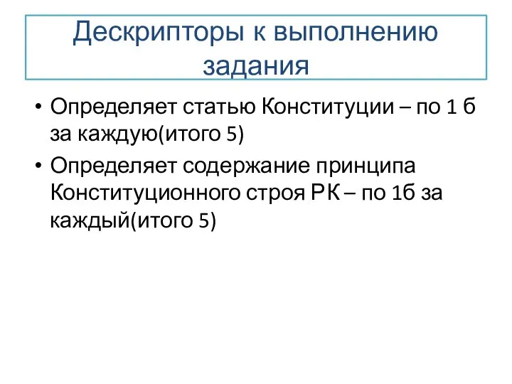 Дескрипторы к выполнению задания Определяет статью Конституции – по 1 б за