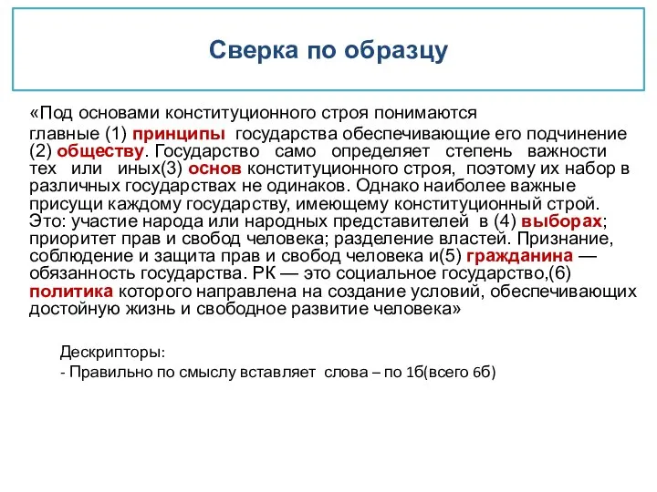 Сверка по образцу «Под основами конституционного строя понимаются главные (1) принципы государства