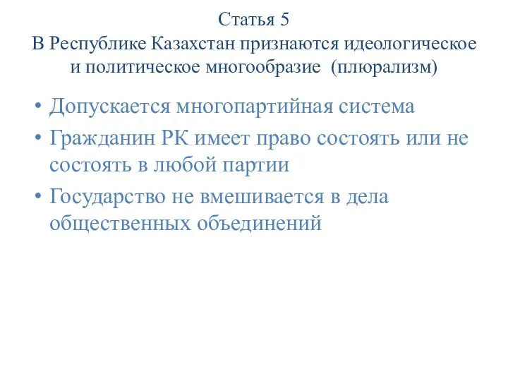 Статья 5 В Республике Казахстан признаются идеологическое и политическое многообразие (плюрализм) Допускается