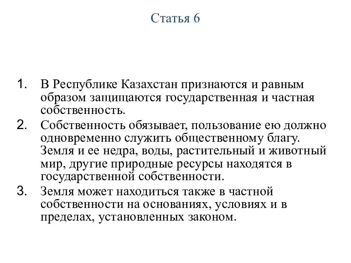 Статья 6 В Республике Казахстан признаются и равным образом защищаются государственная и