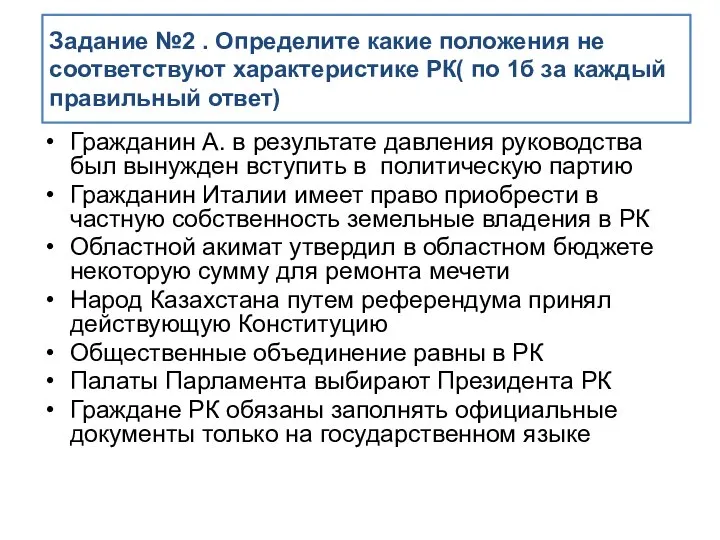 Задание №2 . Определите какие положения не соответствуют характеристике РК( по 1б