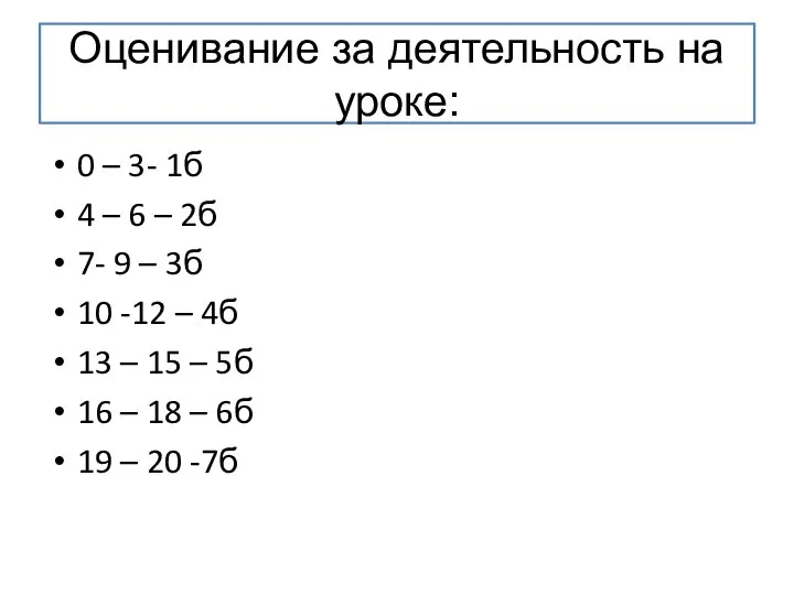 Оценивание за деятельность на уроке: 0 – 3- 1б 4 – 6