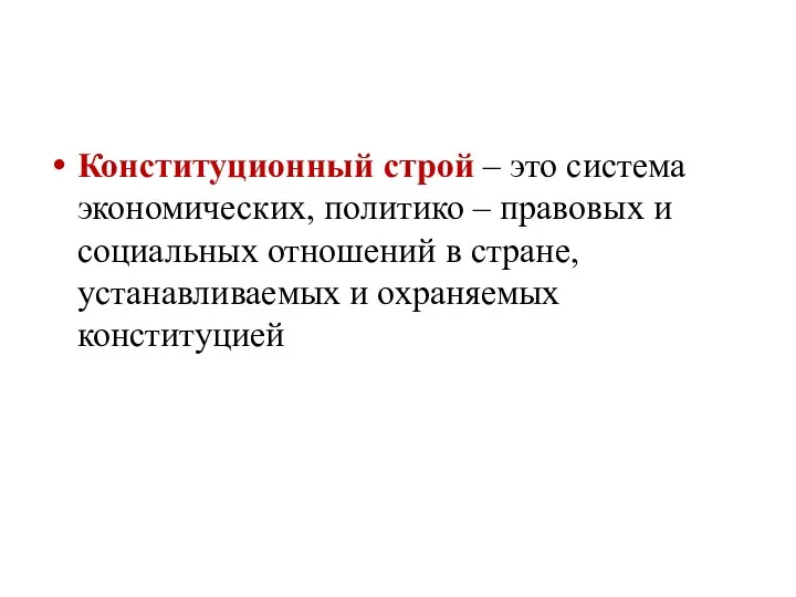 Конституционный строй – это система экономических, политико – правовых и социальных отношений