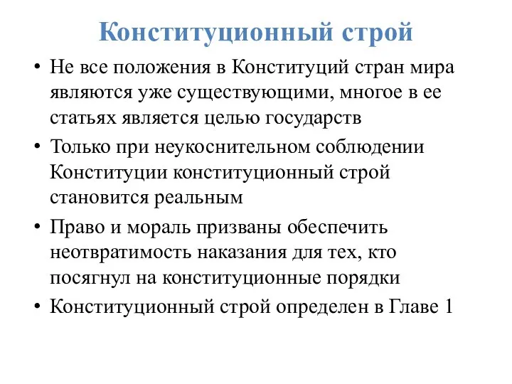 Конституционный строй Не все положения в Конституций стран мира являются уже существующими,