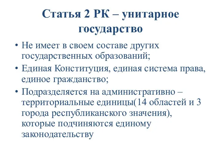 Статья 2 РК – унитарное государство Не имеет в своем составе других