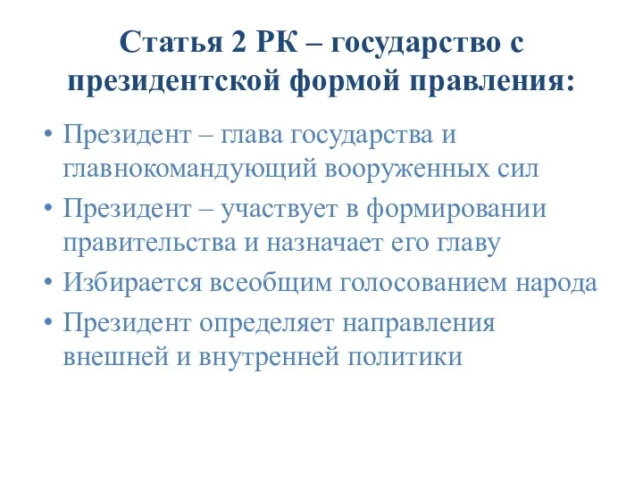 Статья 2 РК – государство с президентской формой правления: Президент – глава