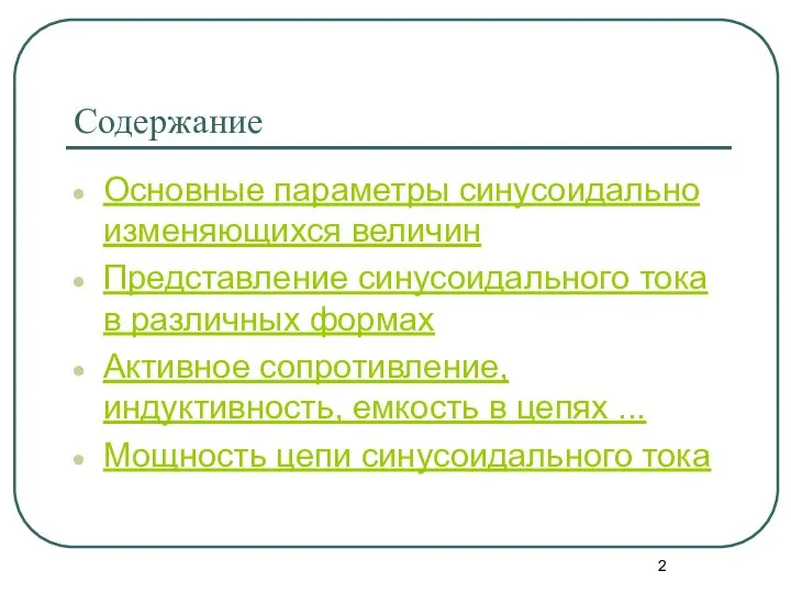 Содержание Основные параметры синусоидально изменяющихся величин Представление синусоидального тока в различных формах