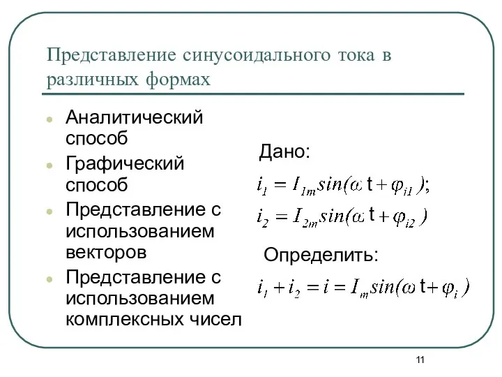 Представление синусоидального тока в различных формах Аналитический способ Графический способ Представление с