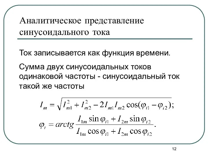 Аналитическое представление синусоидального тока Ток записывается как функция времени. Сумма двух синусоидальных