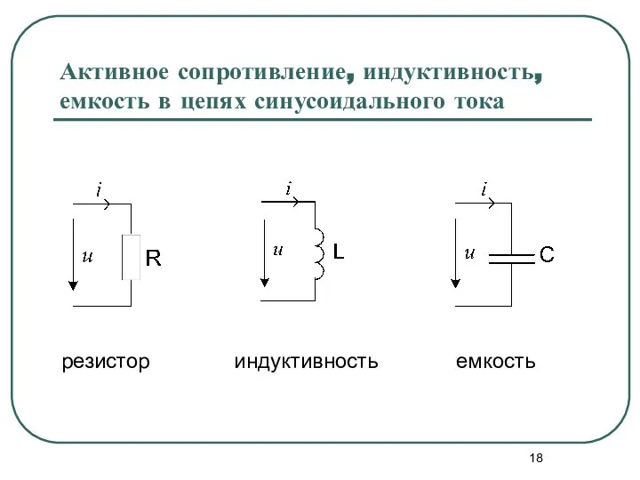 Активное сопротивление, индуктивность, емкость в цепях синусоидального тока