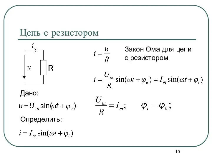 Цепь с резистором Дано: Определить: Закон Ома для цепи с резистором