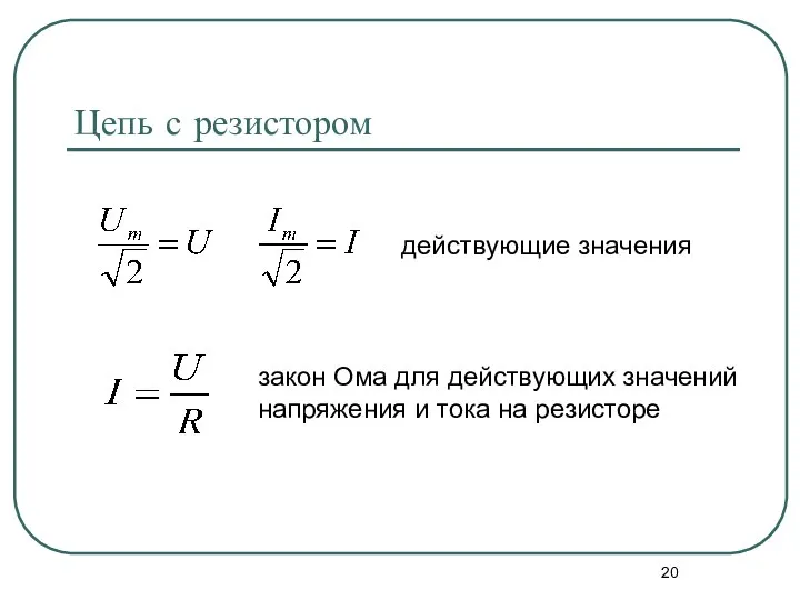 Цепь с резистором действующие значения закон Ома для действующих значений напряжения и тока на резисторе