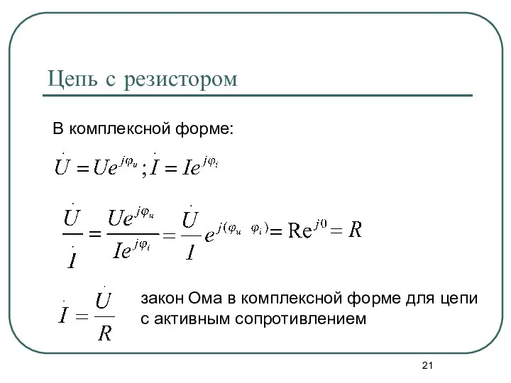 Цепь с резистором В комплексной форме: закон Ома в комплексной форме для цепи с активным сопротивлением