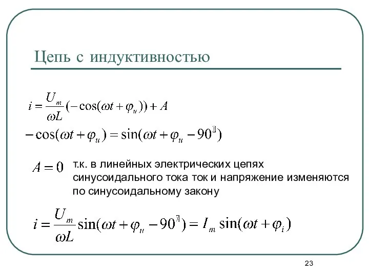 Цепь с индуктивностью т.к. в линейных электрических цепях синусоидального тока ток и