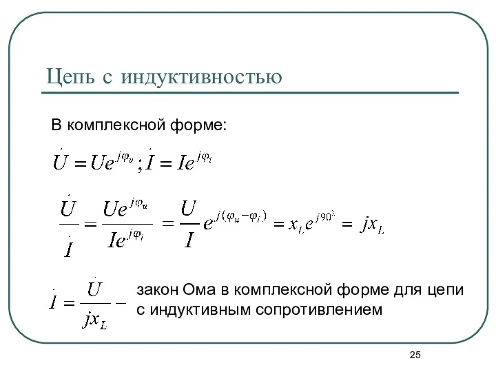 Цепь с индуктивностью В комплексной форме: закон Ома в комплексной форме для цепи с индуктивным сопротивлением