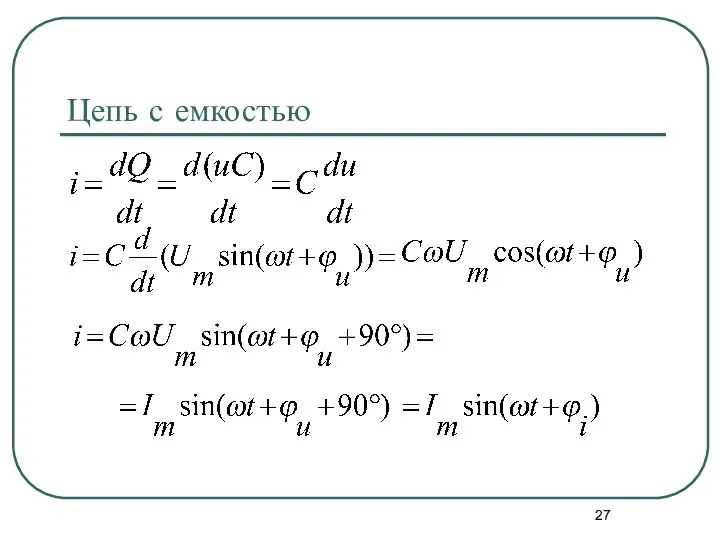 Цепь с емкостью