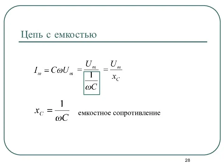 Цепь с емкостью емкостное сопротивление