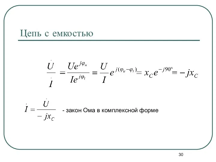 Цепь с емкостью - закон Ома в комплексной форме