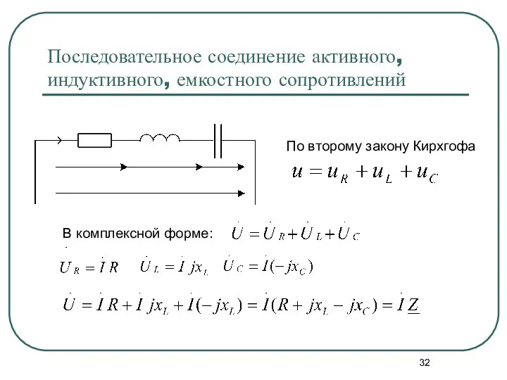 Последовательное соединение активного, индуктивного, емкостного сопротивлений По второму закону Кирхгофа В комплексной форме: