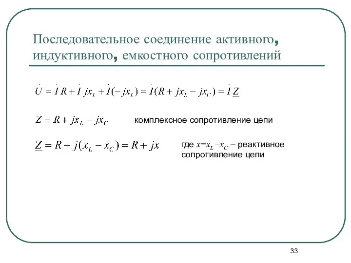 Последовательное соединение активного, индуктивного, емкостного сопротивлений комплексное сопротивление цепи где х=хL –xC – реактивное сопротивление цепи