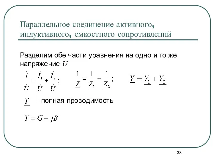 Параллельное соединение активного, индуктивного, емкостного сопротивлений Разделим обе части уравнения на одно