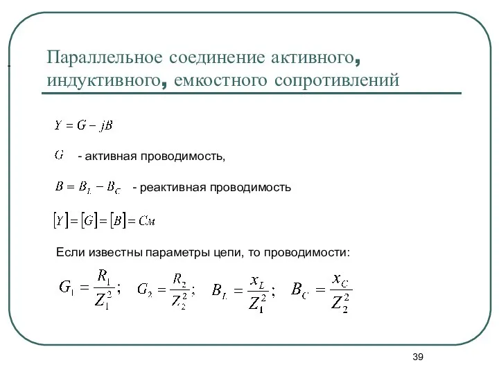 Параллельное соединение активного, индуктивного, емкостного сопротивлений , - активная проводимость, - -