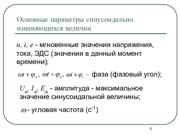 Um, Im, Em - амплитуда - максимальное значение синусоидальной величины; Основные параметры