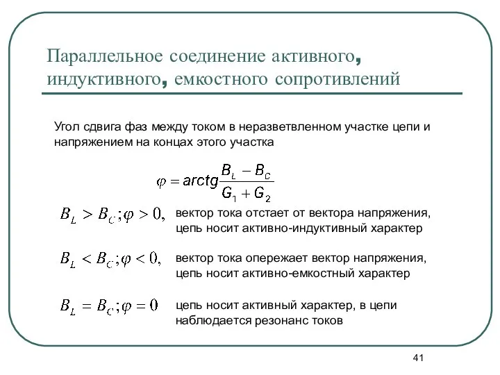 Параллельное соединение активного, индуктивного, емкостного сопротивлений Угол сдвига фаз между током в