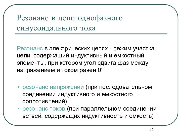 Резонанс в цепи однофазного синусоидального тока Резонанс в электрических цепях - режим