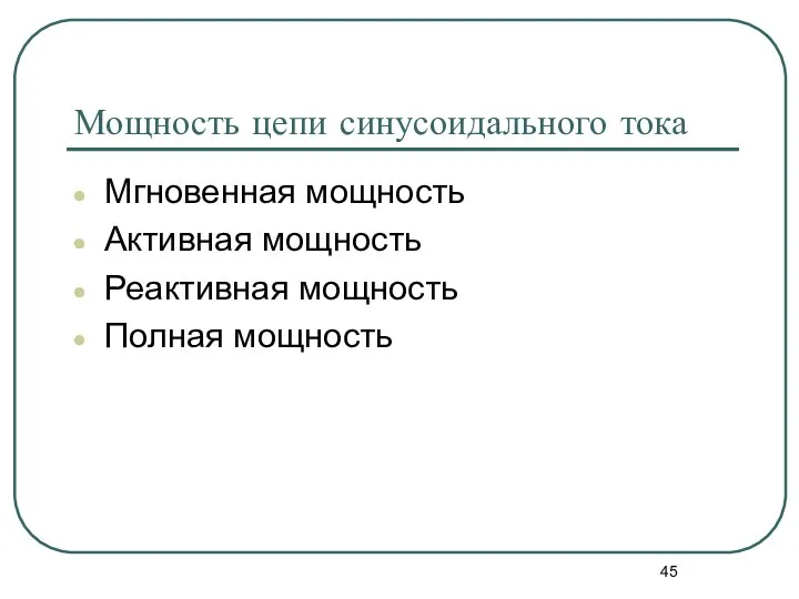 Мощность цепи синусоидального тока Мгновенная мощность Активная мощность Реактивная мощность Полная мощность