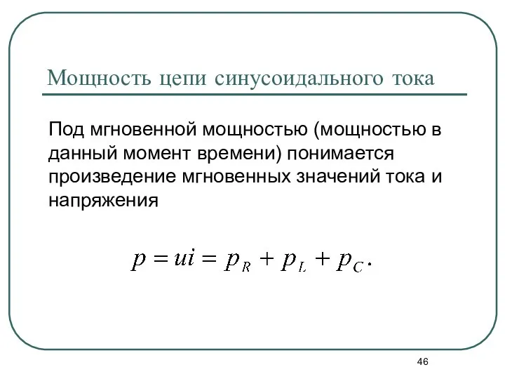 Мощность цепи синусоидального тока Под мгновенной мощностью (мощностью в данный момент времени)