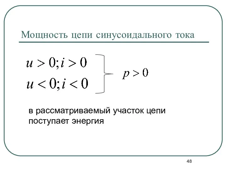 Мощность цепи синусоидального тока в рассматриваемый участок цепи поступает энергия