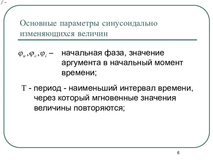 Основные параметры синусоидально изменяющихся величин начальная фаза, значение аргумента в начальный момент