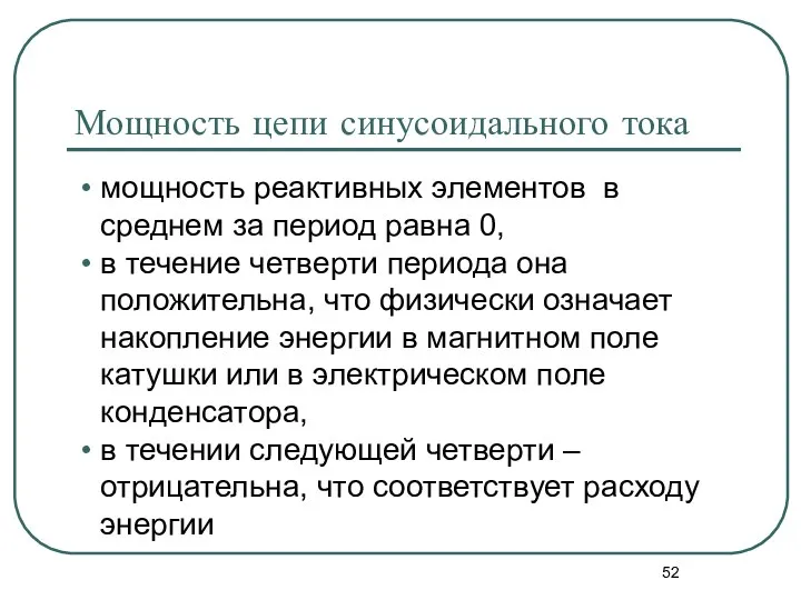 Мощность цепи синусоидального тока мощность реактивных элементов в среднем за период равна