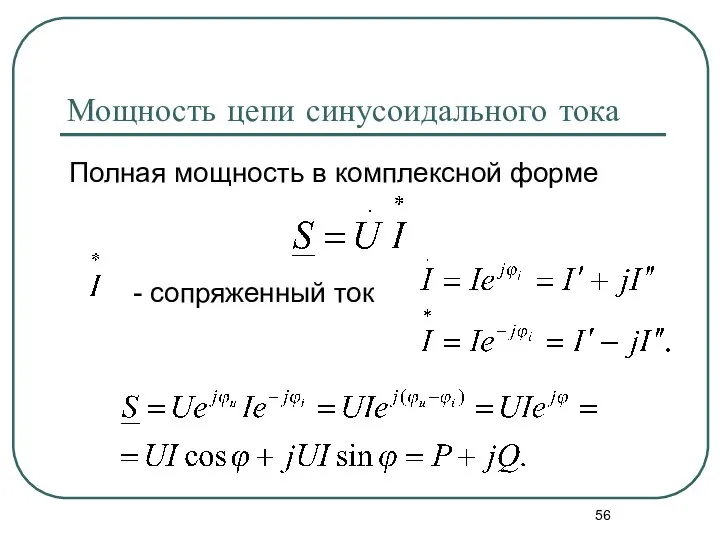 Мощность цепи синусоидального тока Полная мощность в комплексной форме - сопряженный ток