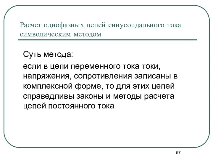 Расчет однофазных цепей синусоидального тока символическим методом если в цепи переменного тока