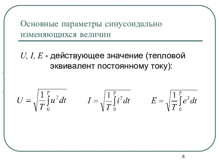 Основные параметры синусоидально изменяющихся величин U, I, E - действующее значение (тепловой