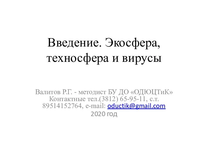 Введение. Экосфера, техносфера и вирусы Валитов Р.Г. - методист БУ ДО «ОДЮЦТиК»